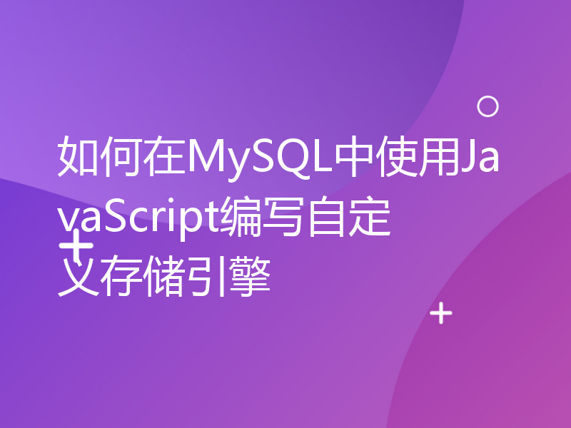 如何在MySQL中使用JavaScript编写自定义存储引擎