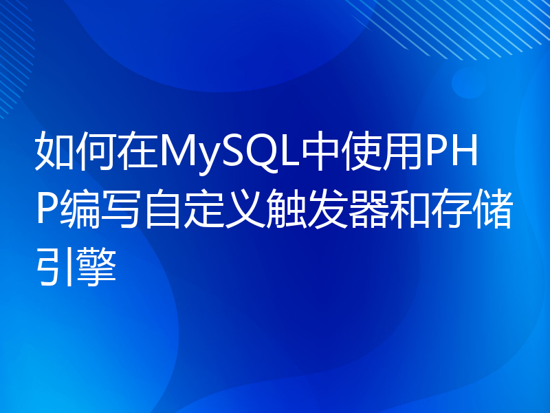 如何在MySQL中使用PHP编写自定义触发器和存储引擎