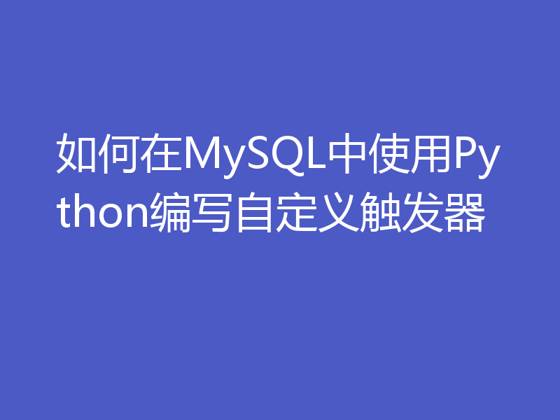 如何在MySQL中使用Python编写自定义触发器