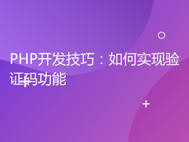 PHP开发技巧：如何实现验证码功能