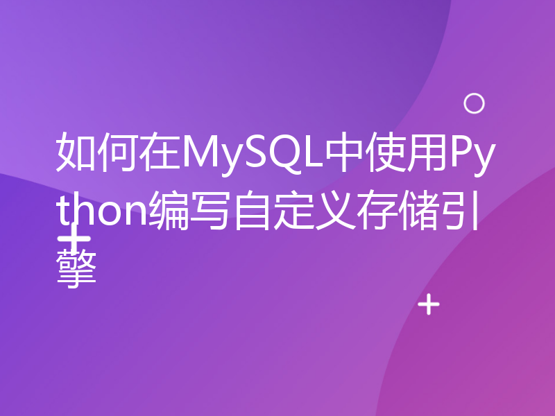 如何在MySQL中使用Python编写自定义存储引擎