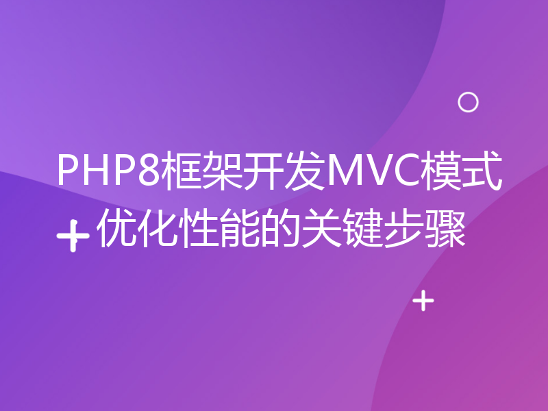 PHP8框架开发MVC模式：优化性能的关键步骤