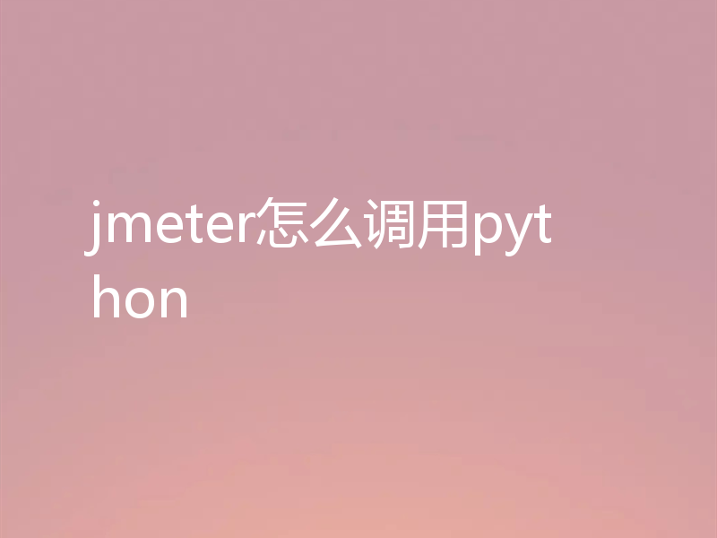 jmeter怎么调用python