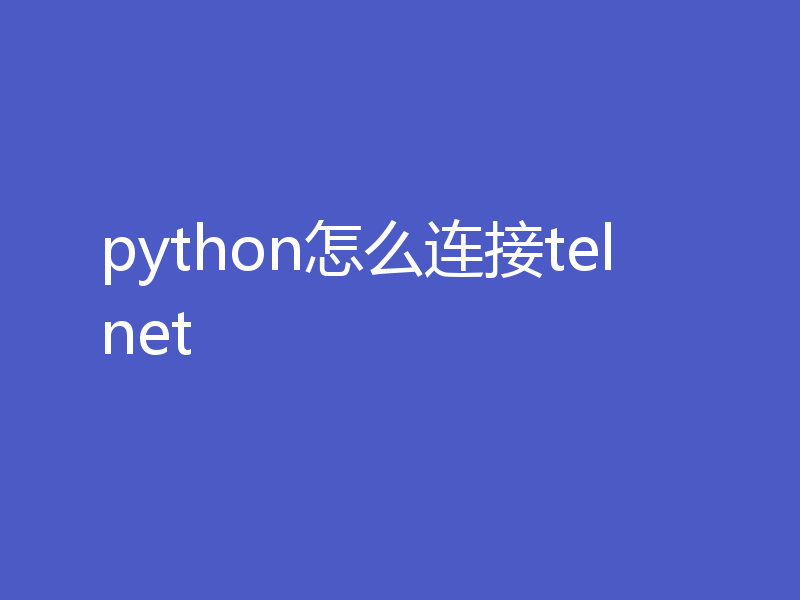 python怎么连接telnet