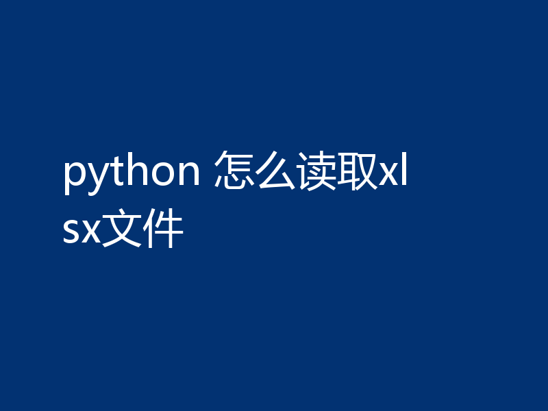 python 怎么读取xlsx文件