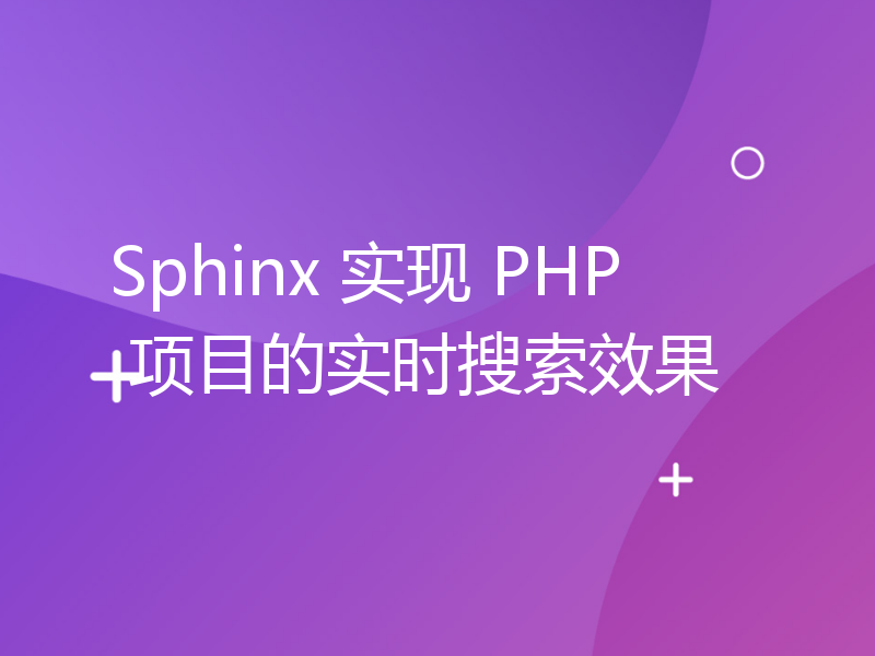 Sphinx 实现 PHP 项目的实时搜索效果