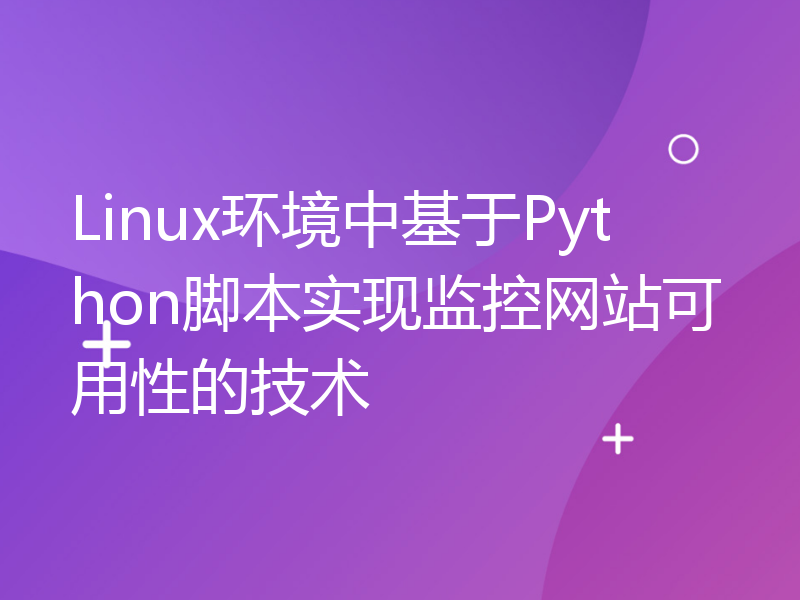 Linux环境中基于Python脚本实现监控网站可用性的技术