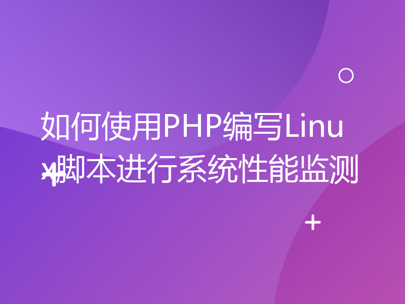 如何使用PHP编写Linux脚本进行系统性能监测