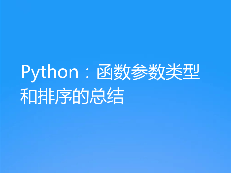 Python：函数参数类型和排序的总结
