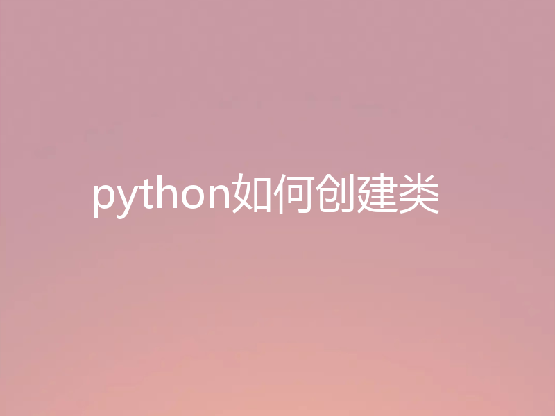 python如何创建类