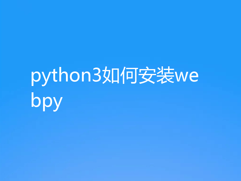python3如何安装webpy