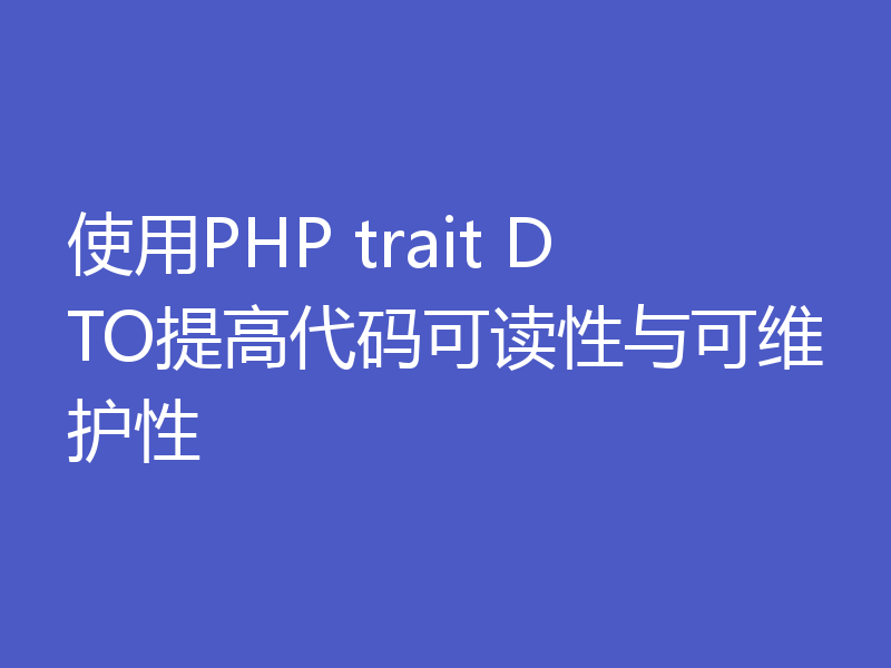 使用PHP trait DTO提高代码可读性与可维护性