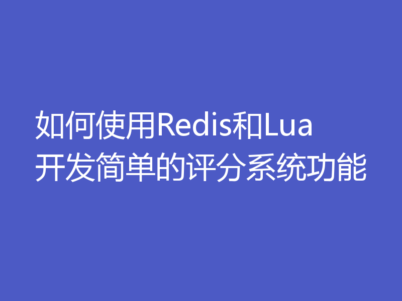 如何使用Redis和Lua开发简单的评分系统功能