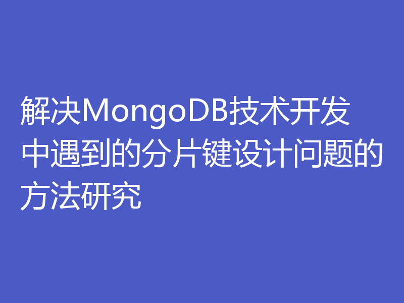 解决MongoDB技术开发中遇到的分片键设计问题的方法研究