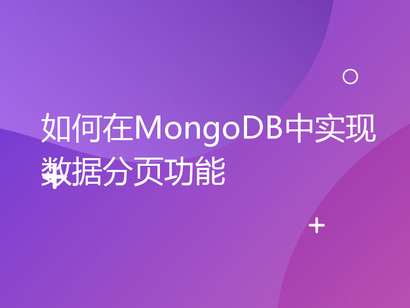 如何在MongoDB中实现数据分页功能