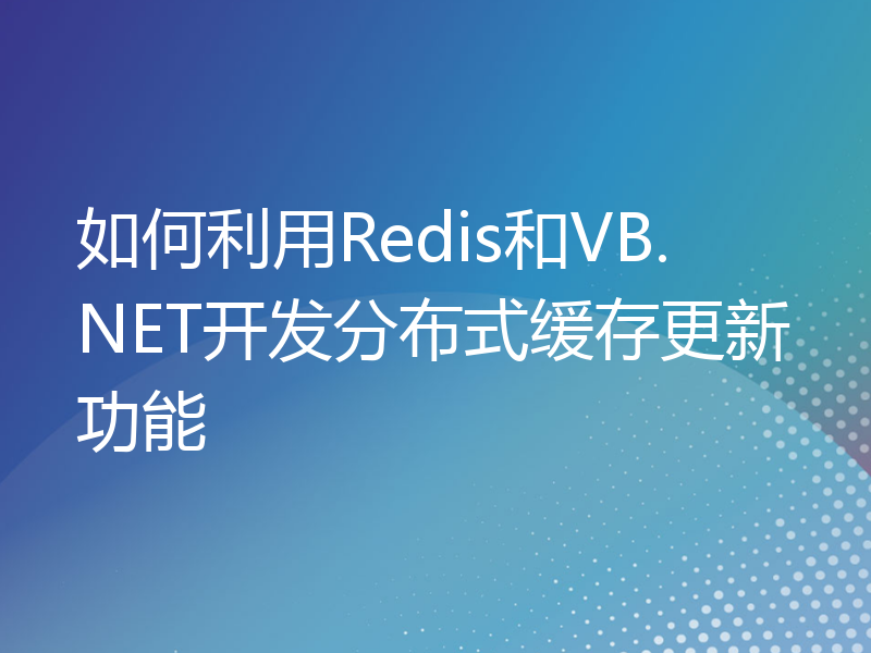 如何利用Redis和VB.NET开发分布式缓存更新功能