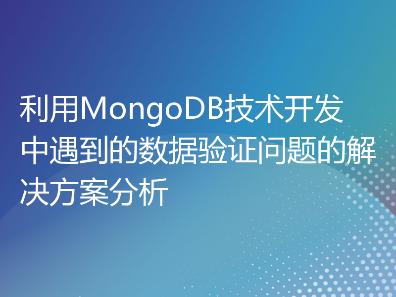 利用MongoDB技术开发中遇到的数据验证问题的解决方案分析
