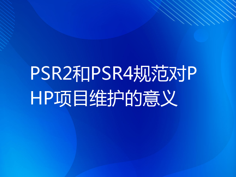 PSR2和PSR4规范对PHP项目维护的意义