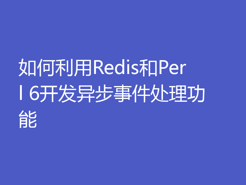 如何利用Redis和Perl 6开发异步事件处理功能