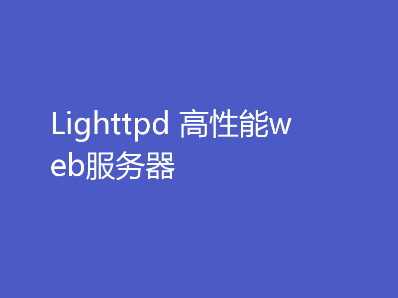 Lighttpd 高性能web服务器