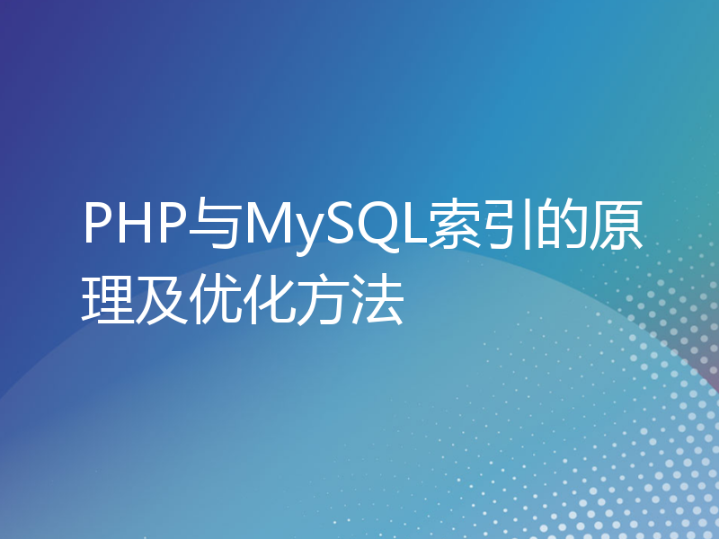 PHP与MySQL索引的原理及优化方法