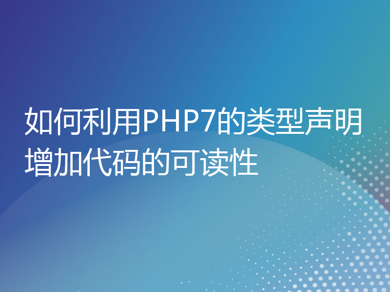 如何利用PHP7的类型声明增加代码的可读性