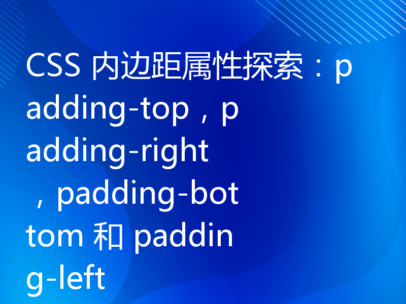CSS 内边距属性探索：padding-top，padding-right，padding-bottom 和 padding-left