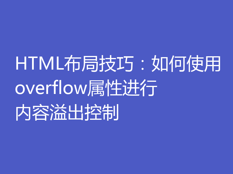 HTML布局技巧：如何使用overflow属性进行内容溢出控制