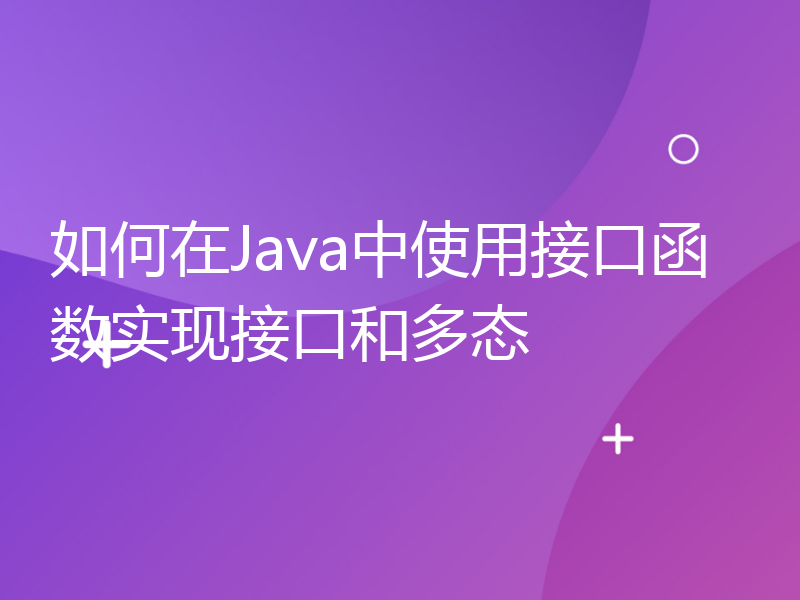 如何在Java中使用接口函数实现接口和多态