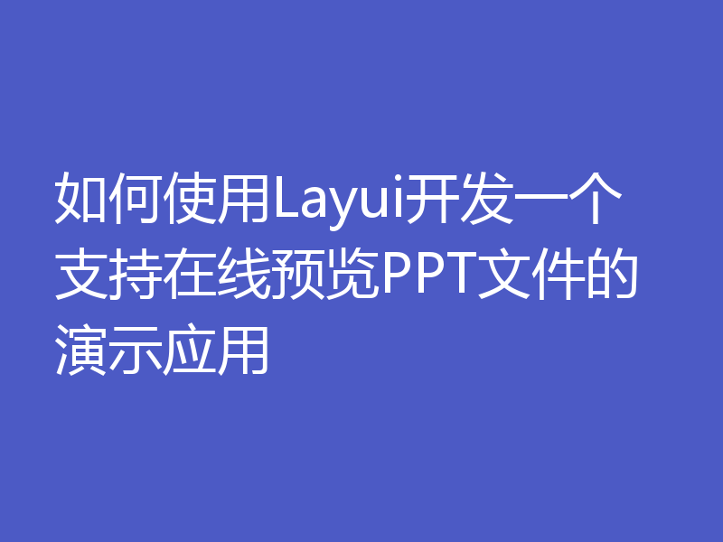 如何使用Layui开发一个支持在线预览PPT文件的演示应用