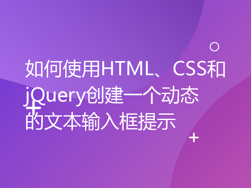 如何使用HTML、CSS和jQuery创建一个动态的文本输入框提示