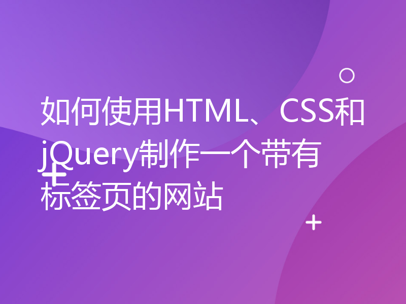 如何使用HTML、CSS和jQuery制作一个带有标签页的网站