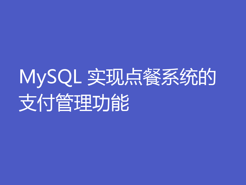 MySQL 实现点餐系统的支付管理功能