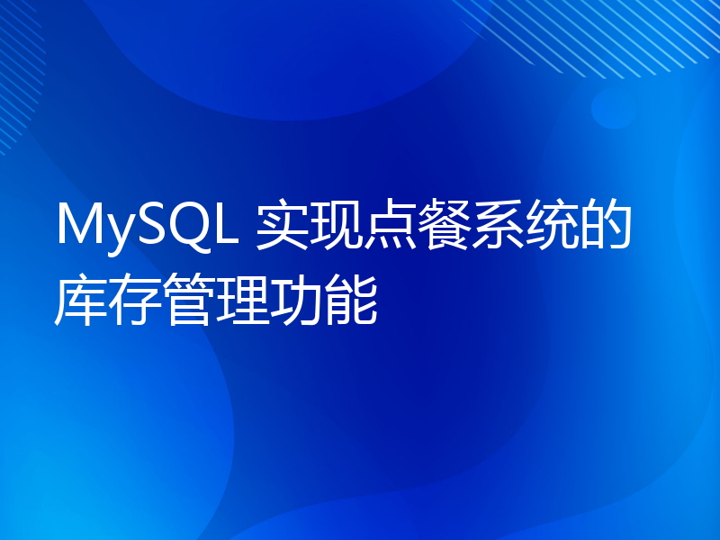 MySQL 实现点餐系统的库存管理功能