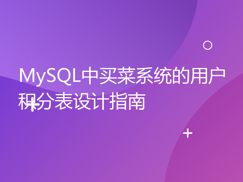 MySQL中买菜系统的用户积分表设计指南