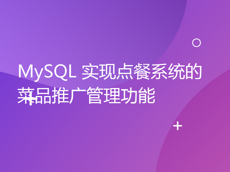 MySQL 实现点餐系统的菜品推广管理功能