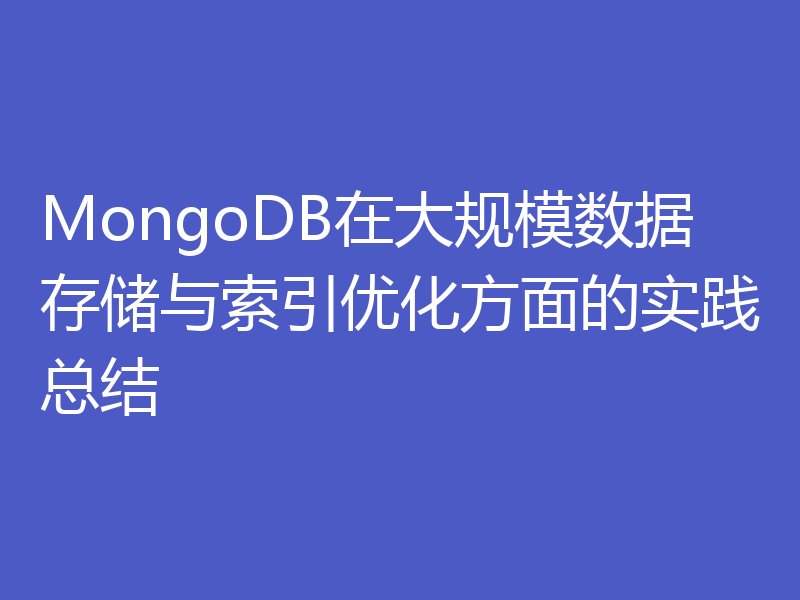 MongoDB在大规模数据存储与索引优化方面的实践总结