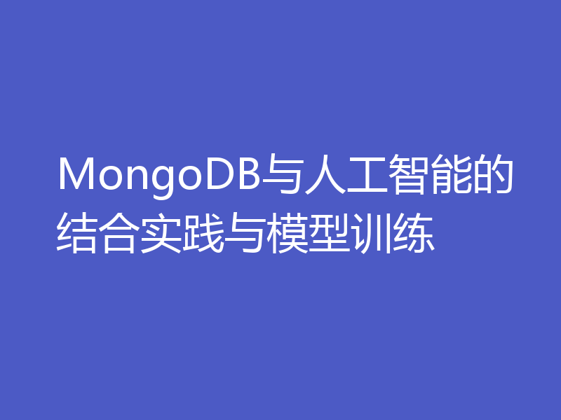 MongoDB与人工智能的结合实践与模型训练