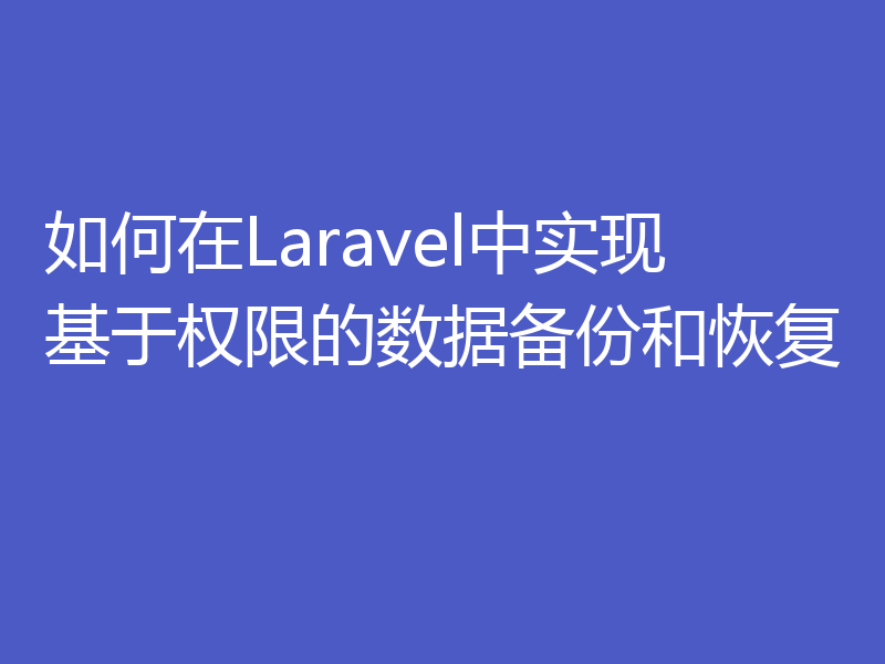 如何在Laravel中实现基于权限的数据备份和恢复