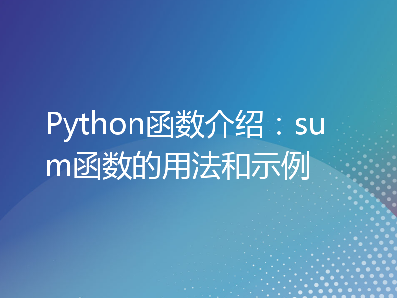 Python函数介绍：sum函数的用法和示例