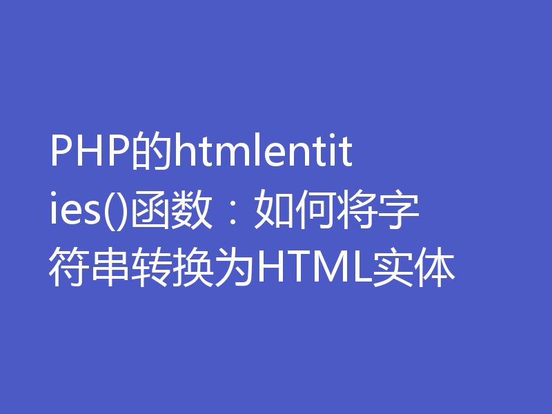 PHP的htmlentities()函数：如何将字符串转换为HTML实体