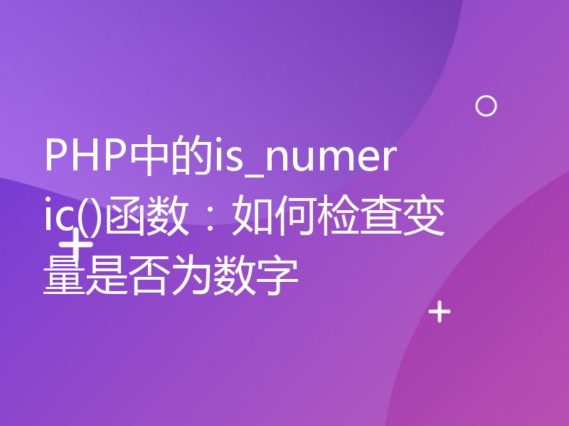 PHP中的is_numeric()函数：如何检查变量是否为数字