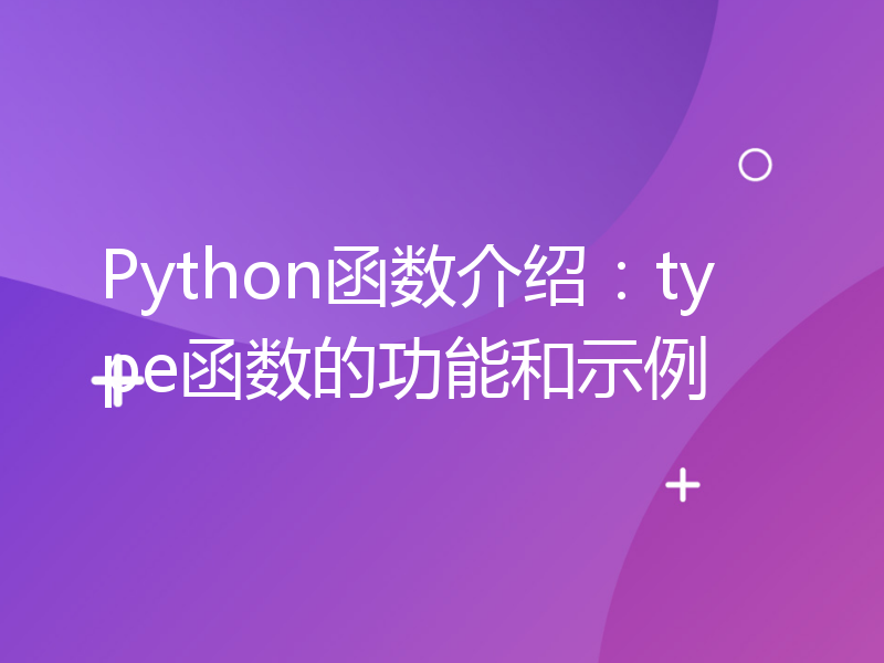 Python函数介绍：type函数的功能和示例