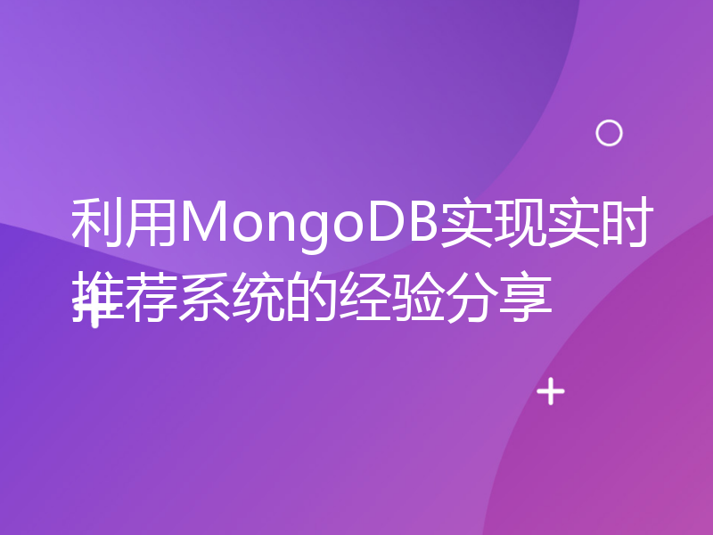 利用MongoDB实现实时推荐系统的经验分享