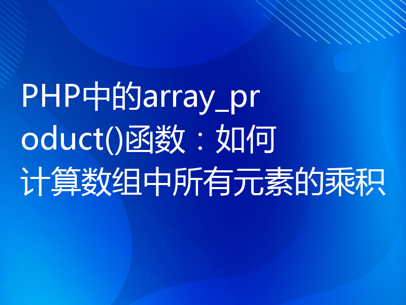 PHP中的array_product()函数：如何计算数组中所有元素的乘积