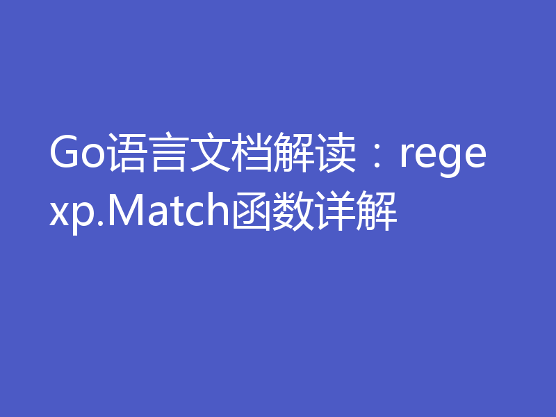 Go语言文档解读：regexp.Match函数详解