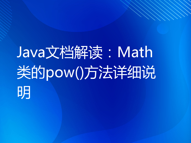Java文档解读：Math类的pow()方法详细说明