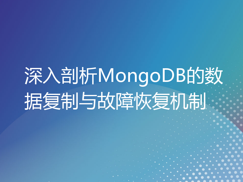 深入剖析MongoDB的数据复制与故障恢复机制
