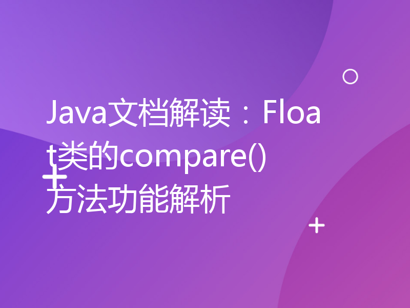 Java文档解读：Float类的compare()方法功能解析