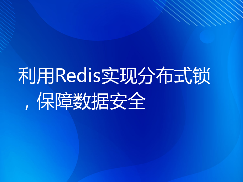 利用Redis实现分布式锁，保障数据安全